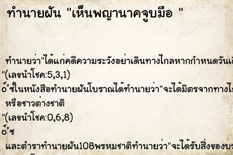 ทำนายฝันทำนายฝันเห็นพญานาคจูบมือ